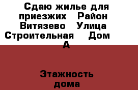 Сдаю жилье для приезжих › Район ­ Витязево › Улица ­ Строительная  › Дом ­ 36 А › Этажность дома ­ 2 › Цена ­ 400 - Краснодарский край Недвижимость » Дома, коттеджи, дачи аренда   . Краснодарский край